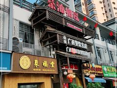 门面-瑶乡油茶(凤翔店)