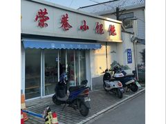 -荣巷小馄饨(荣巷店)