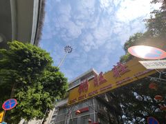 -粥旺庄(芳村店)