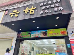 门面-六姑龟苓膏糖水卤水店