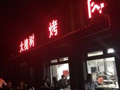 -大槐树烤肉馆