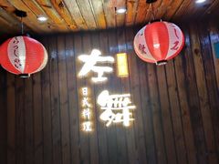 门面-左舞日本料理