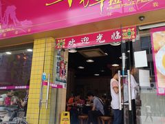 门面-华辉拉肠(龙口东店)