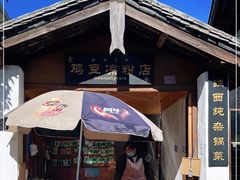 -胖金妹鸡豆凉粉店