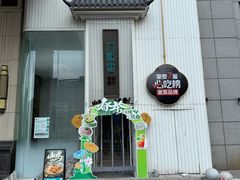 -刀板香·安徽菜(国购IFC店)