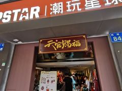 -IPSTAR|潮玩星球(西湖路店)