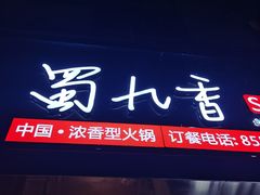 -蜀九香火锅(彩虹店)