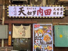 -天妇罗内顺田(罗湖店)