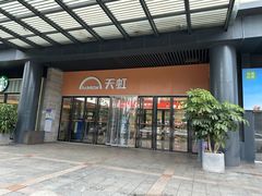 -坂田天虹
