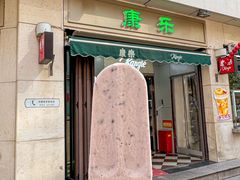 -康乐(滨江道店)