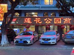 -莲花公园煎蟹(总店)