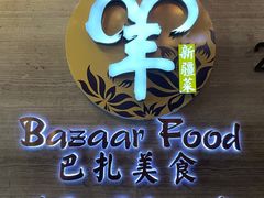 -巴扎美食·新疆菜·西域歌舞表演餐厅(新疆大厦店)