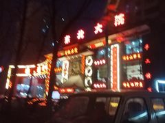 -东北大院·东北菜(三台子店)