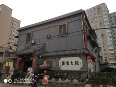 门店外景-郭家大院(新源店)
