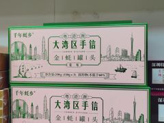 -鹏城八珍深圳特产手信(罗湖店)