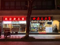 -西安老王家(振兴西路店)