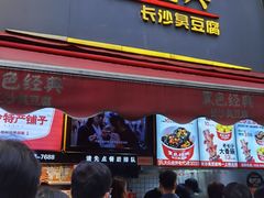 门面-黑色经典臭豆腐·湖南特产(步行街店)