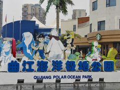 -西安曲江海洋极地公园