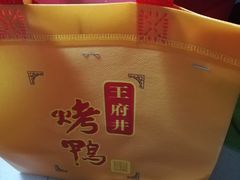 -北京王府井烤鸭(泰兴店)