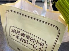 -鲍师傅糕点(五月花店)