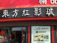 -东方红影城