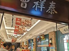 -曹祥泰(解放路店)