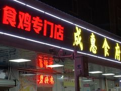 -成惠食府(赤岗店)