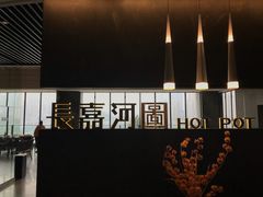 -长嘉·河图火锅(长嘉汇江景旗舰店)