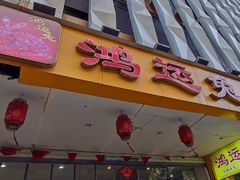-鸿运兔·手撕烤兔(天府广场店)