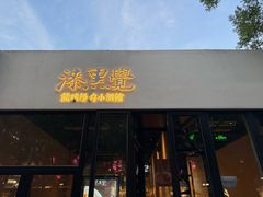 -漆黑觉米粉(三里屯店)