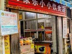 -万家乐小小饮食店
