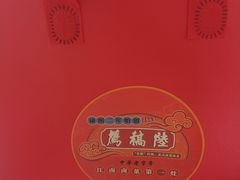 -陆稿荐观前街店