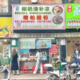 南宁农院路附近2块钱一个糯叽叽糯米糍！！