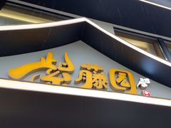 -紫藤园·天目湖大鱼头(南山竹海店)