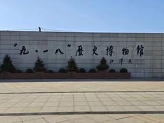 -沈阳“九·一八”历史博物馆