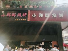-朱记小郑酥烧饼(建康路店)