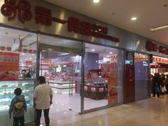 门面-第一食品(中环百联店)