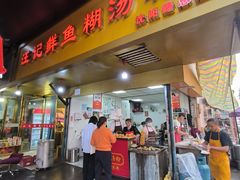 -汪记鲜鱼糊汤粉(沈阳路总店)