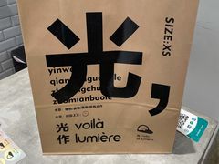 -光作面包Voila Lumiere(中山店)