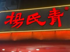 -杨氏青龙虾·羊蝎子(托乐嘉店)
