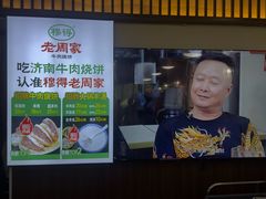 -穆得·老周家牛肉烧饼(普利街店)