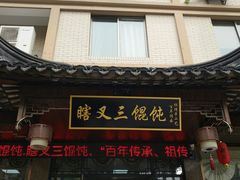 门面-蟹芆三馄饨