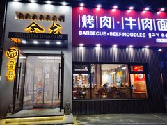 -金龙烧烤·牛肉面(西塔店)