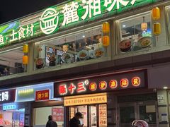 -张十三·益阳麻辣烫(深圳景田店)
