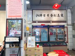 门面-日日香卤鹅饭店·澄海狮头鹅(澄海店)