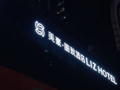 -秋果S酒店(深圳会展中心联合广场店)