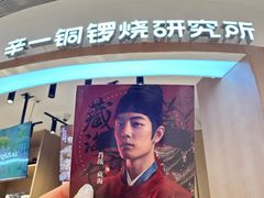 -辛一·铜锣烧(大宁久光店)