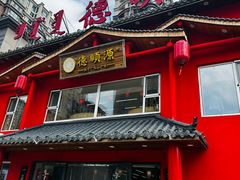 -德顺源·非遗烧麦·老菜·八大碗(建和嘉园店)