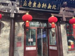 -北新桥卤煮老店(北新桥店)