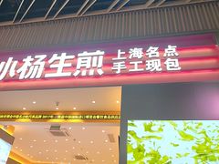 -小杨生煎(深圳岗厦北店)
